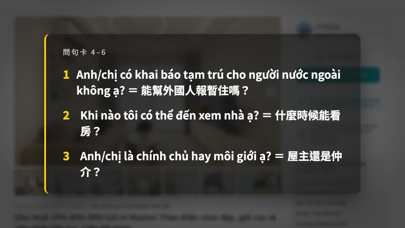 第 11 課中越文問句教學，核對外國人暫住申報、看房時間與刊登者身分